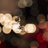 闭学式演讲稿读后感合计